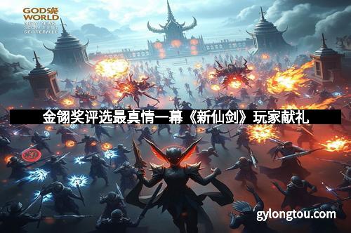 金翎奖评选最真情一幕《新仙剑》玩家献礼